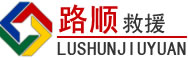 泗阳道路救援